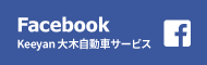 Keeyan大木自動車サービス Facebook